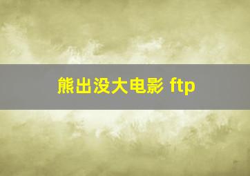 熊出没大电影 ftp